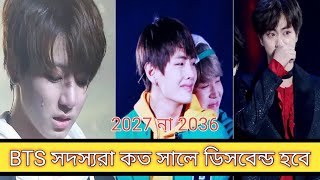 BTS Fact Bangla || BTS কখন ডিসবেন্ড হবে || BTS Disbanding 2027 or 2036  #BTSfactBangla