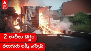 Two Lorries Fully Burnt In An Accident In Adilabad: ఘోర రోడ్డు ప్రమాదం నుంచి తప్పించుకున్న నలుగురు