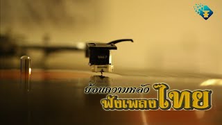 ย้อนความหลังฟังเพลงไทย