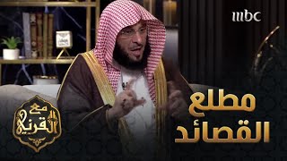 أدبيات | مطالع القصائد   مع الدكتور عائض القرني