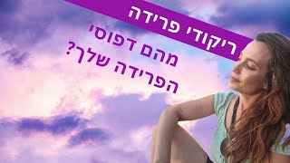 ריקודי פרידה | מהם דפוסי הפרידה שלך ושל אלו מסביבך?