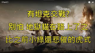 coh3 英雄連隊3│觀眾投稿之飆風地獄貓之比小綠還慘的虎式│會員搶先看│Company of Heroes 3 │#171  #companyofheroes3【PaniC】