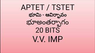 TET l DSC l SOCIAL STUDIES IN TELUGU l భూమి - ఆవిర్భావం, భూఅంతర్భాగం l PRACTICE BITS