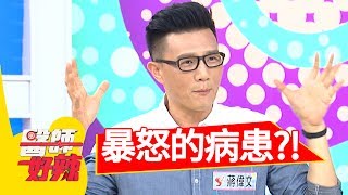 不斷詢問病患問題，病患因此暴怒！蔣偉文 羅美玲2017.07.13 part2 醫師好辣