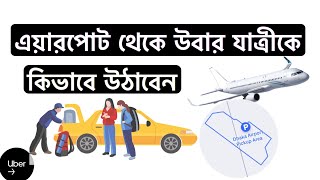 uber driver airport passenger Pick \u0026 Drop point  || বিমানবন্দরের যাত্রী কীভাবে পাবেন