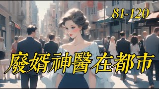 《廢婿神醫在都市》81-120