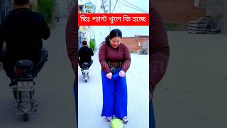 ছিঃ প্যান্ট খুলে কি হচ্ছে #shorts #youtubeshorts #viral #viralshorts #funny #banglarfacts #comedy