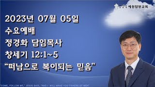 2023년 07월 05일  수요예배