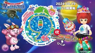 【星ドラ ライブ配信】来たぞ9周年！ふくびき引いちゃうよ～♪【参加型】