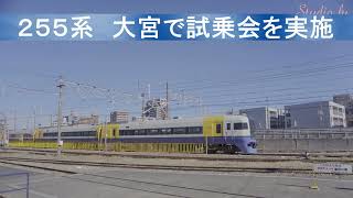 【最後？】ＪＲ東日本　２５５系試運転線　大宮鉄道ふれあいフェアで試乗会を実施