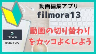 初心者向け！動画編集アプリfilmora(フィモーラ）13で動画の切り替わりをカッコよくしよう