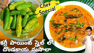 కర్రీ పాయింట్ స్టైల్ లో దొండకాయ మసాలా | dondakaya masala curry | Tindora Masala 245