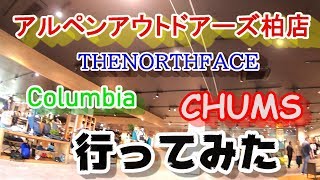 【アルペンアウトドアーズ柏店】THENORTHFACE　Columbia　CHUMS　品揃え凄い！！！