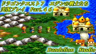 【ドラゴンクエスト７　エデンの戦士たち　実況プレイ　Part 46】　のんびり気ままにまったりプレイ！　【ＥＴ・ナベ】