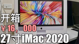 iMac 27寸 2020版 开箱，史上最划算的苹果电脑？