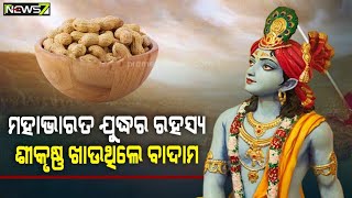 ମହାଭାରତ ଯୁଦ୍ଧ ସମୟରେ ଶ୍ରୀକୃଷ୍ଣ ପ୍ରତିଦିନ ସକାଳେ ଖାଉଥିଲେ ବାଦାମ୍, ଉଡୁପି ରାଜାଙ୍କୁ କହିଥିଲେ ଏହା ପଛର ରହସ୍ୟ