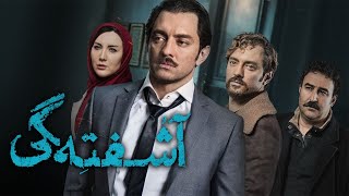 Film Ashoftegi - Full Movie | فیلم سینمایی آشفته گی - کامل