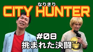 なりきり CITY HUNTER 第8話 / アニメ  #シティーハンター の名場面を実写再現！