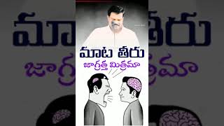 నువ్వు ఇతరులతో మాట్లాడే మాట తీరు జాగ్రత్త🗣️The way you talk to others should be carefully considered