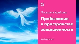 Пребывание в пространстве защищенности - упражнение Крайона