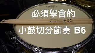 [爵士鼓從零開始]☆☆☆☆必須學會的小鼓切分音節奏Ｂ6 /Essential Drum Groove Snare Syncopated