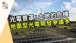 光電普罩：土地的危機｜地面型光電開發爭議多 (我們的島 第1088集 2021-01-11)