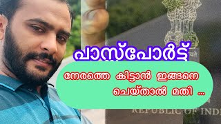 പാസ്പോർട്ട് നേരത്തെ കിട്ടാൻ ഇങ്ങനെ ചെയ്താൽ മതി / need to do is do this to get your passport early.