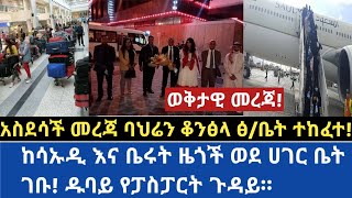 #Ethiopia #abelbirhanu  አስደሳች መረጃ ባህሬን ቆንፅላ ፅ/ቤት ተከፈተ! ከሳኡዲ እና ቤሩት ዜጎች ወደ ሀገር ቤት ገቡ! ዱባይ የፓስፓርት ጉዳይ።