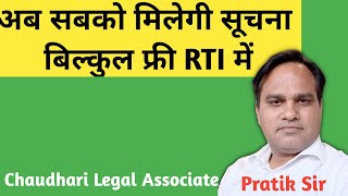 अब सबको मुफ्त में मिलेगी RTI में सूचना । free RTI.    Pratik Chaudhari Advocate   @thekhabarilaal