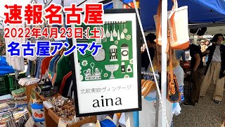 【速報名古屋】名古屋アンティークマーケット（アンマケ）に出店している、北欧雑貨のアイーナさんを取材してきました。2022年4月23日（土）の様子。大盛況だがね。