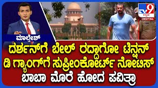 Actor Darshan Case: ದರ್ಶನ್​ಗೆ ಬೇಲ್ ರದ್ದಾಗೋ ಟೆನ್ಷನ್ | ಡಿ ಗ್ಯಾಂಗ್​ಗೆ ಸುಪ್ರೀಂಕೋರ್ಟ್ ನೋಟಿಸ್