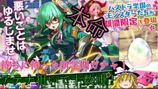 【パズドラ】新学期ガチャ到来！この春こそ学園アテナを手に入れる！！！【ゆっくり実況】