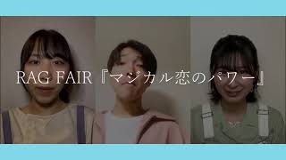 マジカル恋のパワー／RAG FAIR〖涼風ランデヴ〜〗