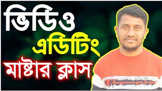 Video editing full course Bangla | ভিডিও এডিটিং শিখুন সহজ ভাবে