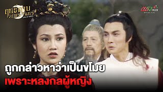 HIGHLIGHT | ถูกกล่าวหาว่าเป็นขโมยเพราะหลงกลผู้หญิง | ฤทธิ์ดาบวงพระจันทร์ EP.1 | MVHUB+