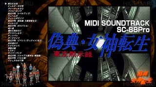 偽典・女神転生 東京黙示録 [MIDI サウンドトラック] 全曲 SC-88Pro