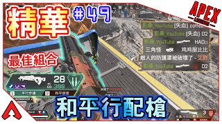 平行步槍搭配和平是個最佳組合｜Apex Legends精華#49