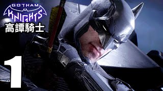 高譚騎士》劇情EP.1 蝙蝠俠之死 | Gotham Knights Gameplay Walkthrough Part 1 | Jonstyle將將