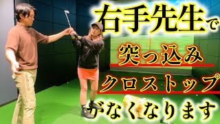 右手先生で勝手に手が遠くに！突っ込みやクロストップもなくなる！？【ゴルフレッスン】森山錬コーチ③