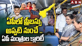 ఏపీలో ఫ్రీబస్సు అప్పటి నుంచే ..ఏపీ  మంత్రుల క్లారిటీ | AP Ministers Clarity On Free Bus | ABN