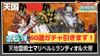 【ドラクエタクト】神引きか？大爆死か？とにかくマリベルが欲しい！4.5周年Wピックアップガチャ第6弾60連引いてみた！