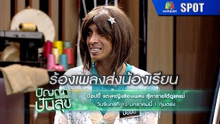 ปัญญาปันสุข 2025 | EP.01 | 13 ม.ค. 68 | SPOT