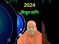 মিথুন রাশি ২০২৪/Gemini Horoscope 2024/Mithun Rashi 2024 #horoscope #rashifal