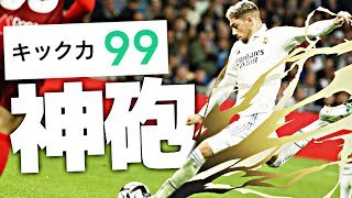 最強バルベルデのキック力99GK破壊シュートがあまりにもゴッドノウズな件【eFootball2023アプリ】