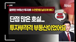 [분양분석]충격적인 분석결과??? 내 재산, 한순간에 사라집니다!!!