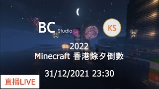 [🔴LIVE] 2022 Minecraft 香港跨年除夕🎆煙花倒數活動