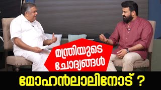 ലാലേട്ടനോട് ചോദ്യങ്ങളുമായി...  I Mohanlal I Saji Cherian I Vartha Online News