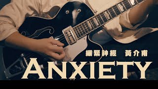 黃介甫《繃緊神經 Anxiety》狂躁都市序曲｜ONE TAKE LIVE Music Video