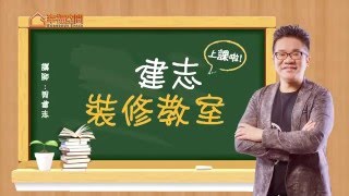 建志裝修教室 Q. 裝潢如何達到省錢又美觀?【春雨時尚空間設計-周建志】[HD]