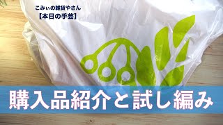 購入品紹介と試し編み【本日の手芸】today's handicraft